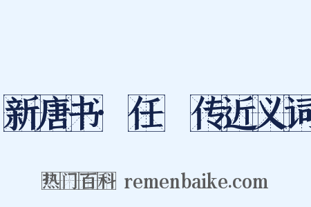 新唐书·任瓌传近义词是什么意思的图片